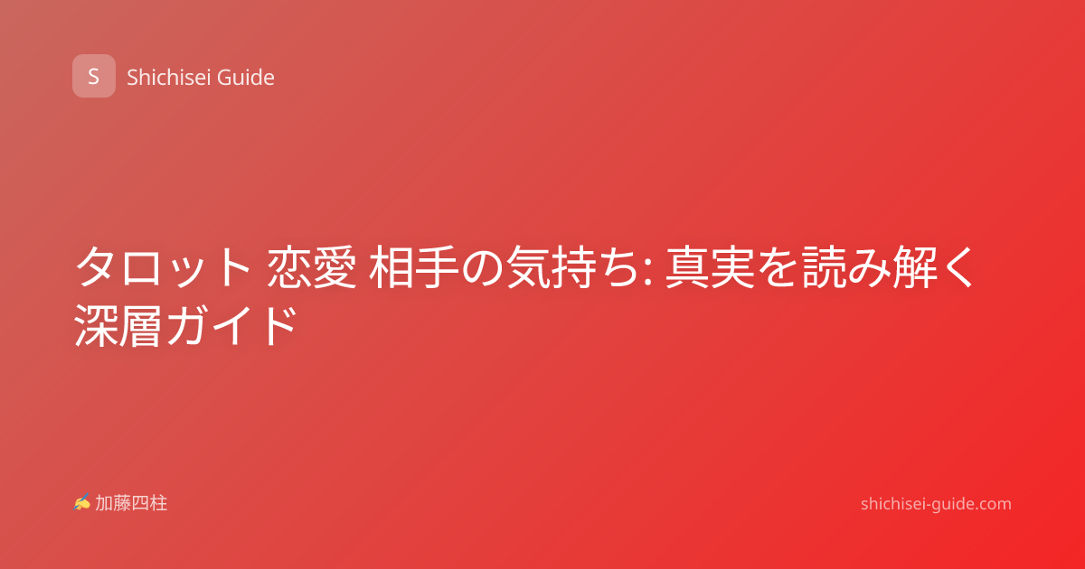 タロット 恋愛 相手の気持ち: 真実を読み解く深層ガイド