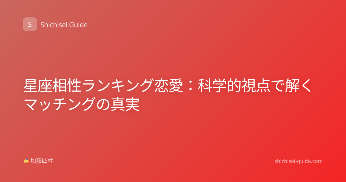 星座相性ランキング恋愛：科学的視点で解くマッチングの真実