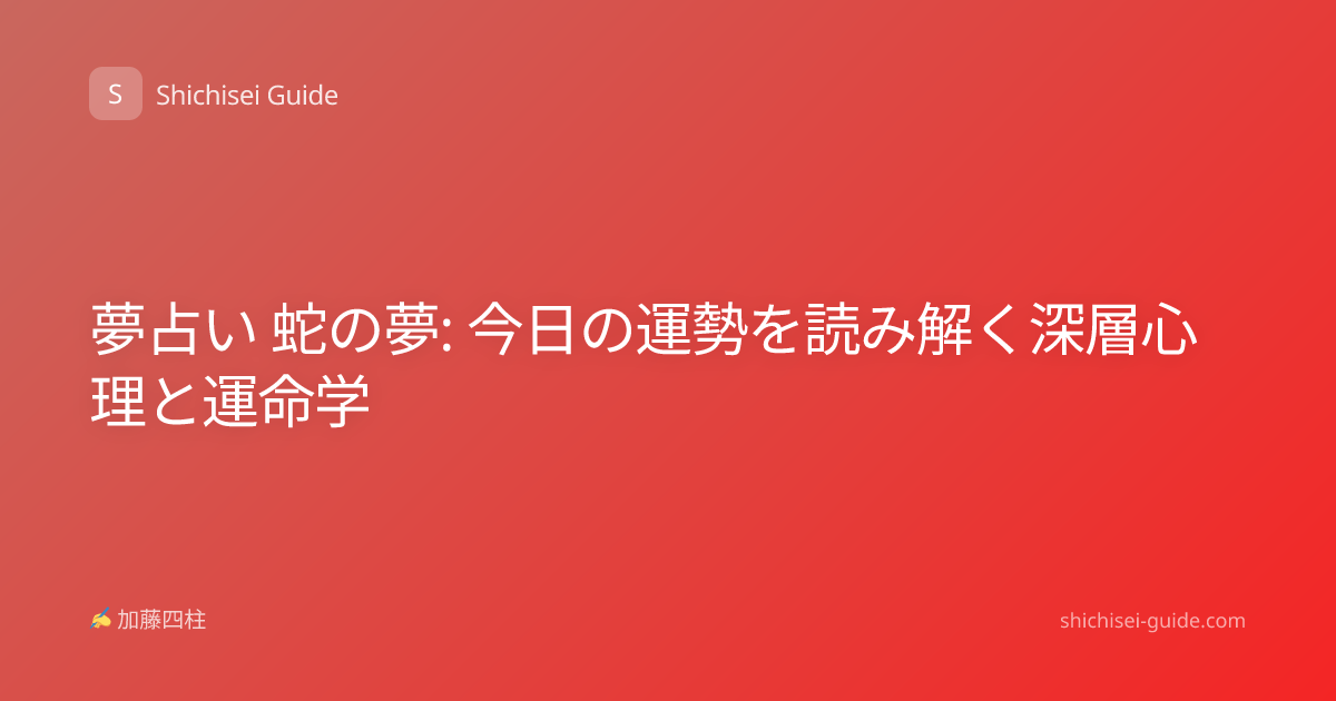 夢占い 蛇の夢: 今日の運勢を読み解く深層心理と運命学