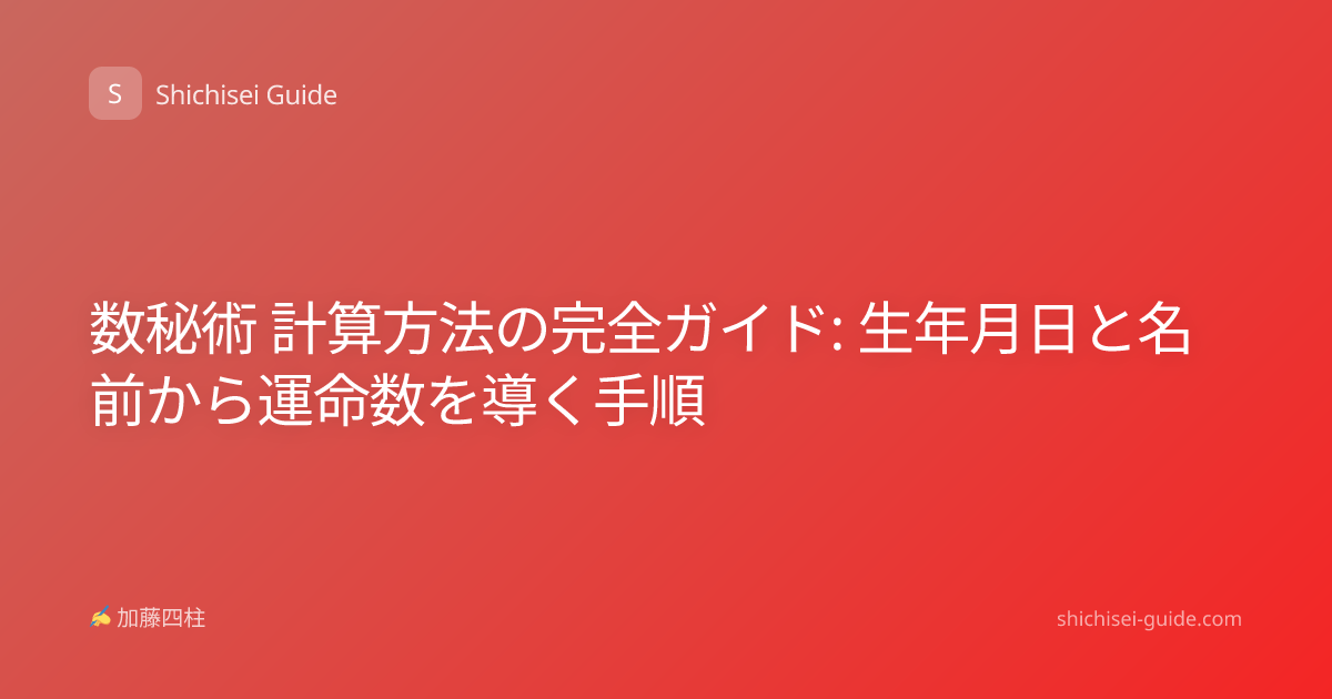 数秘術 計算方法の完全ガイド: 生年月日と名前から運命数を導く手順