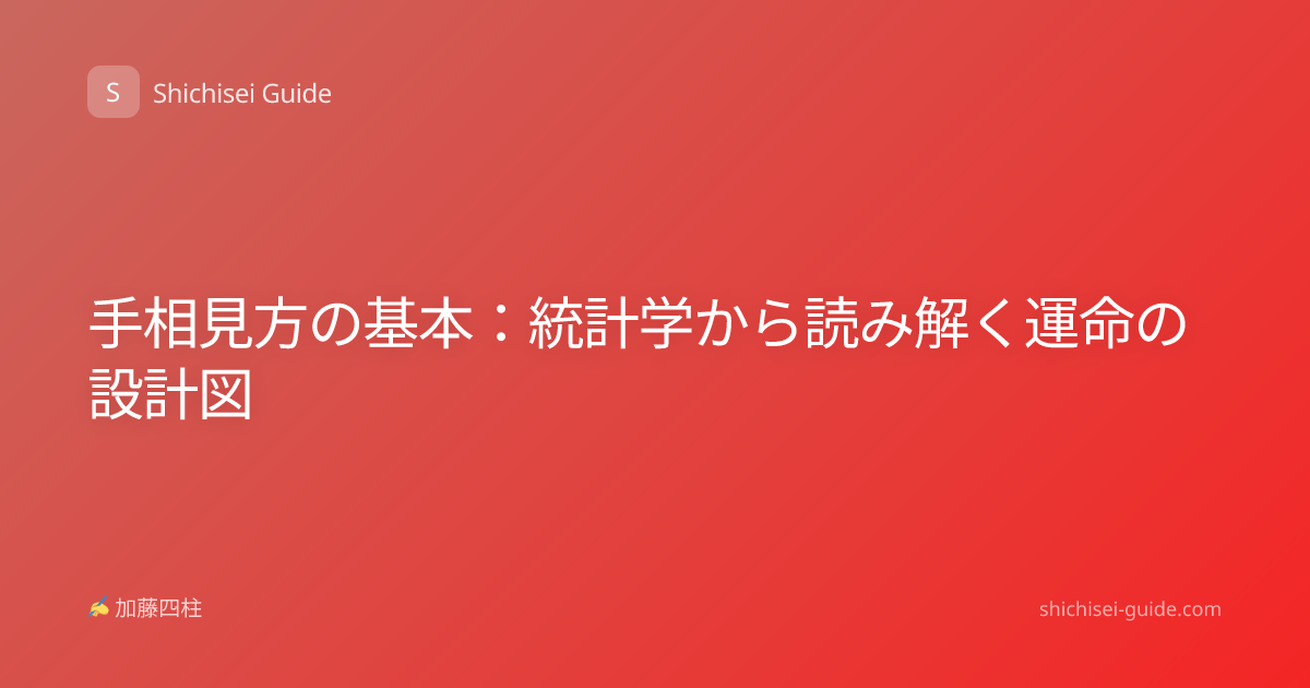 手相見方の基本：統計学から読み解く運命の設計図