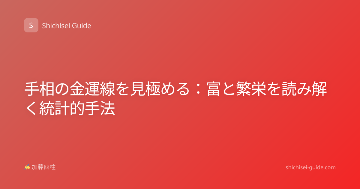 手相の金運線を見極める：富と繁栄を読み解く統計的手法