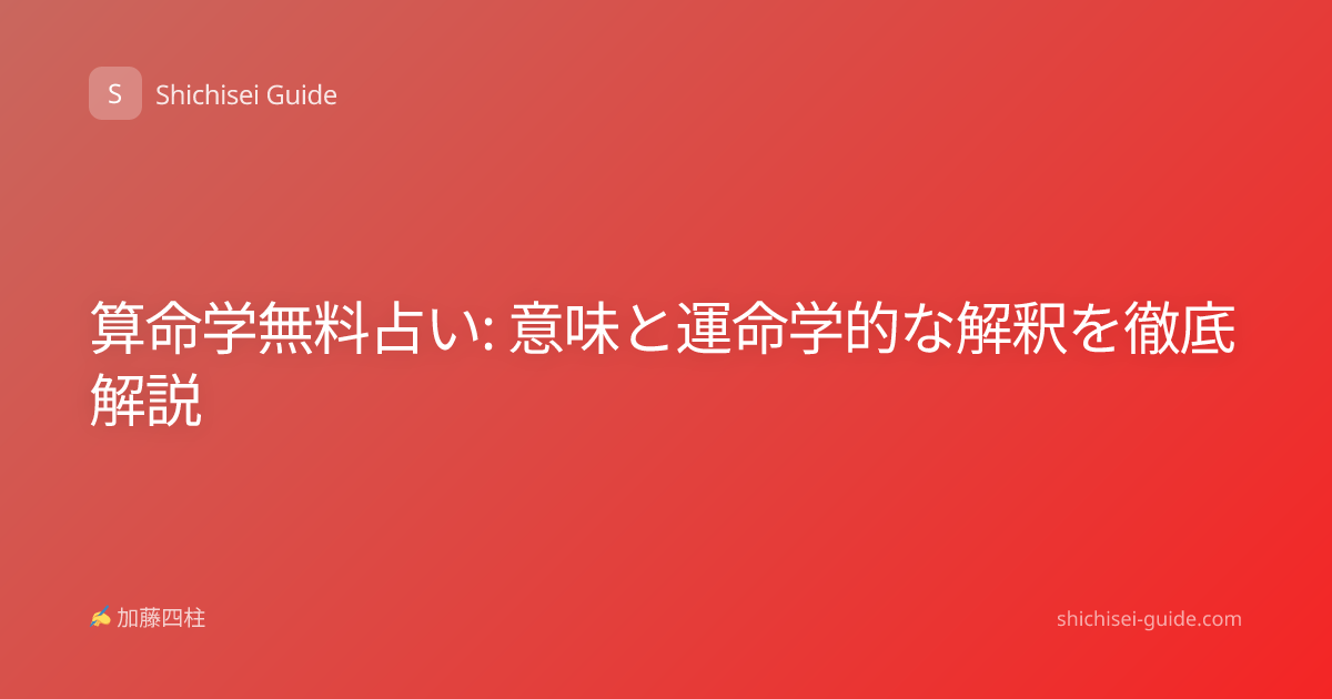 算命学無料占い: 意味と運命学的な解釈を徹底解説
