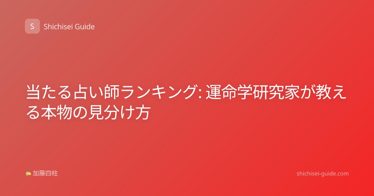 当たる占い師ランキング: 運命学研究家が教える本物の見分け方