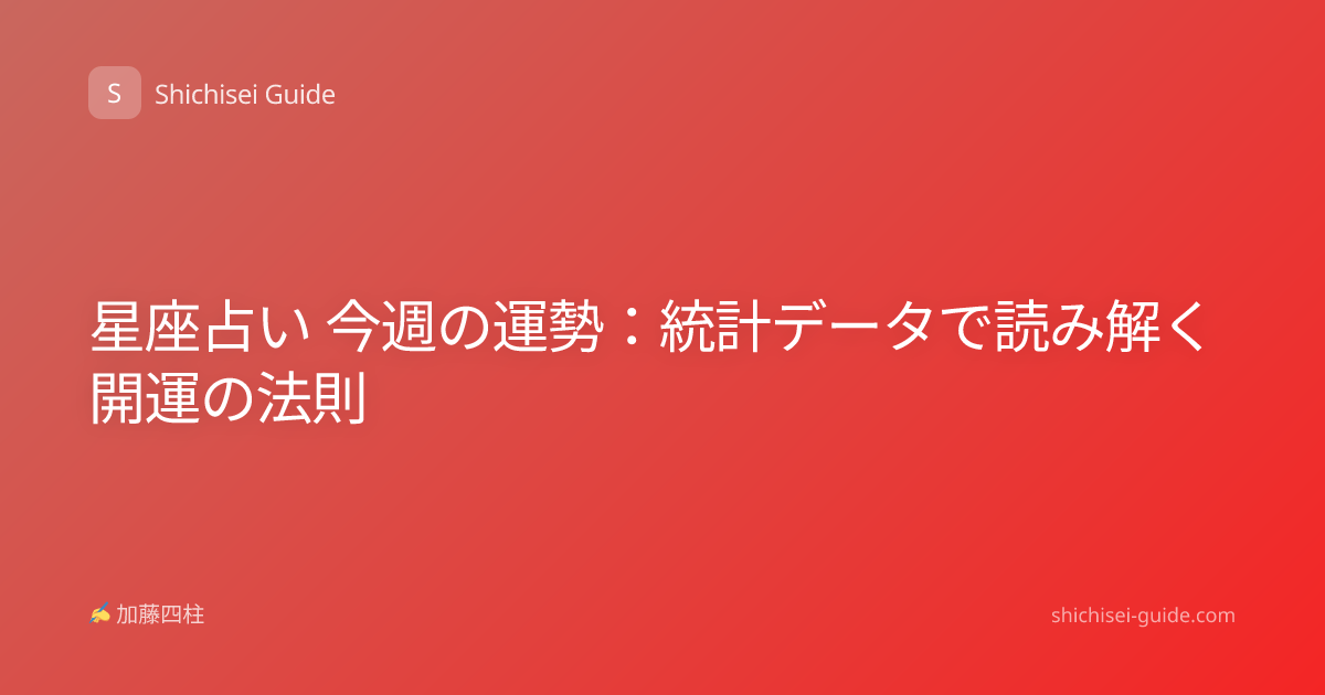 星座占い 今週の運勢：統計データで読み解く開運の法則