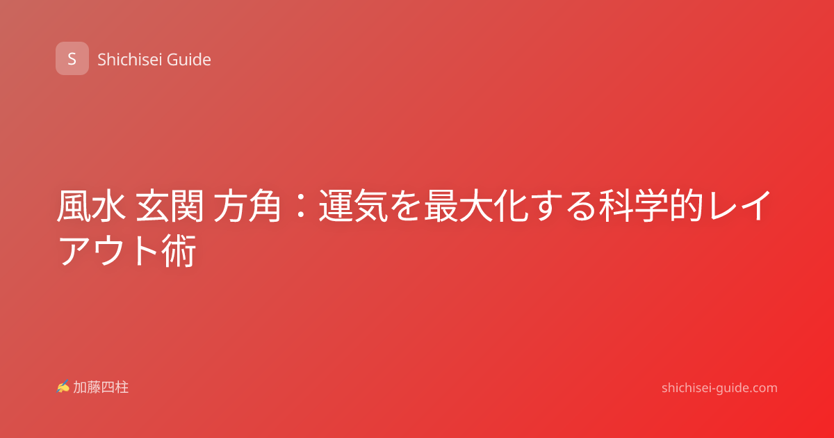 風水 玄関 方角：運気を最大化する科学的レイアウト術