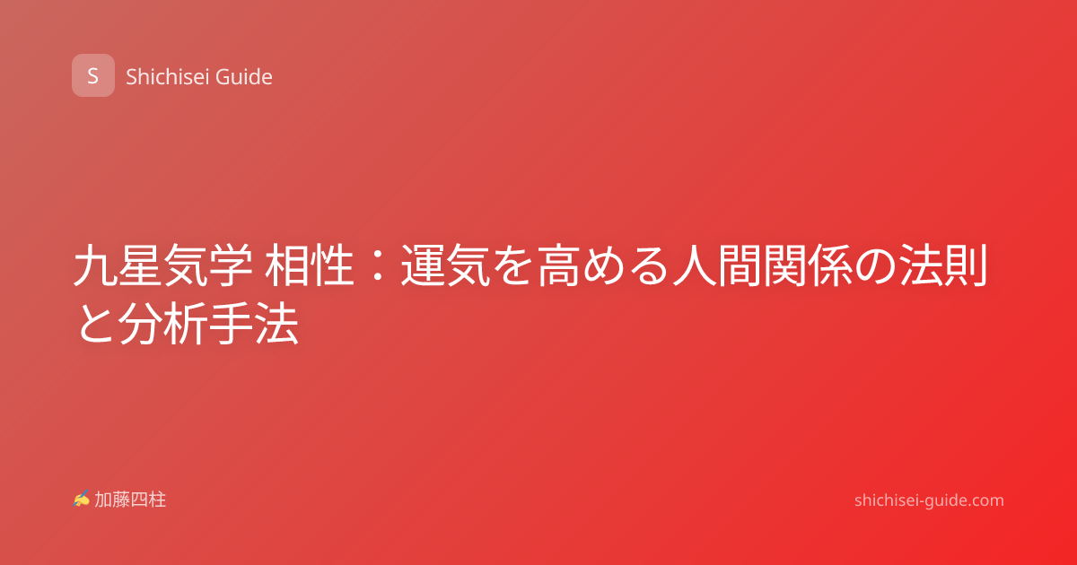 九星気学 相性：運気を高める人間関係の法則と分析手法