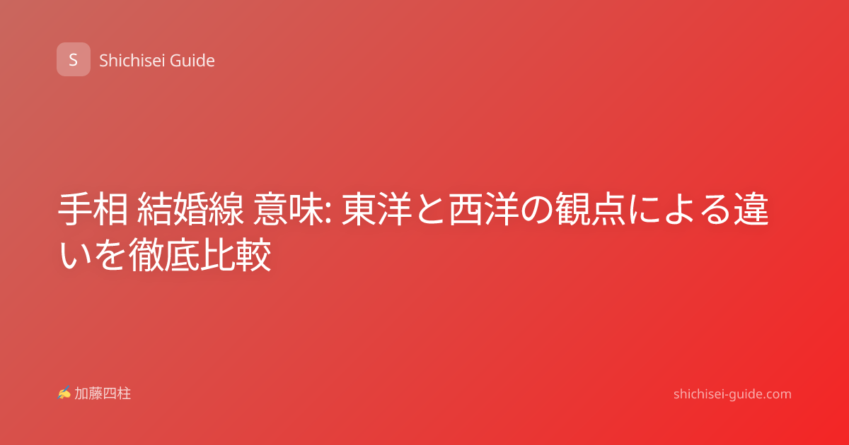 手相 結婚線 意味: 東洋と西洋の観点による違いを徹底比較