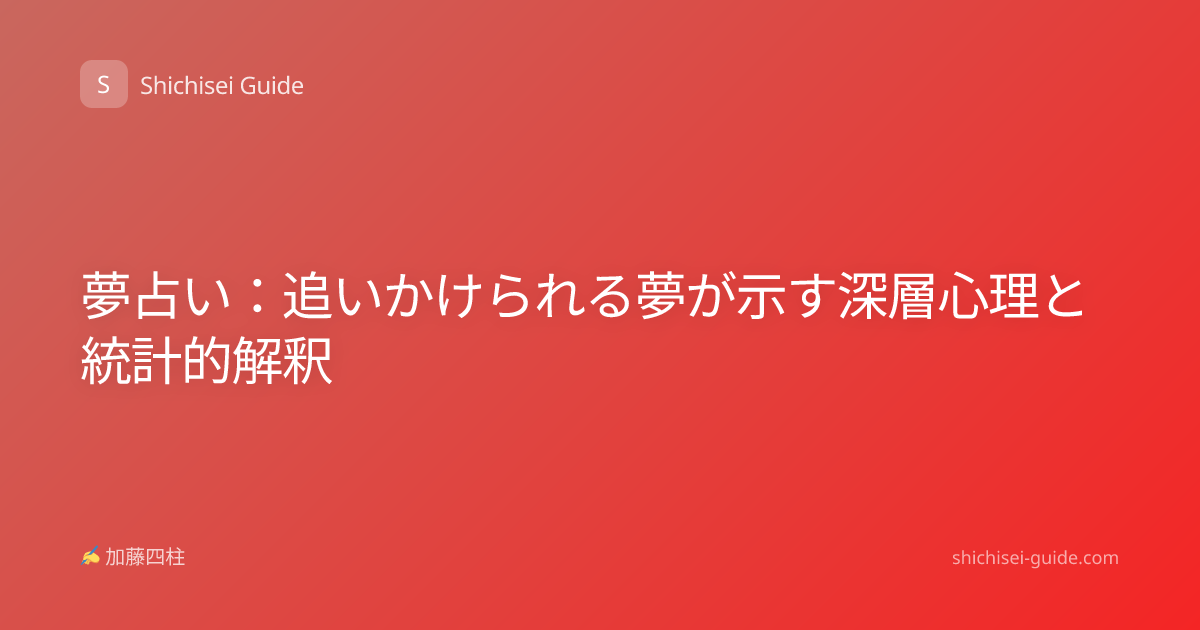 夢占い：追いかけられる夢が示す深層心理と統計的解釈