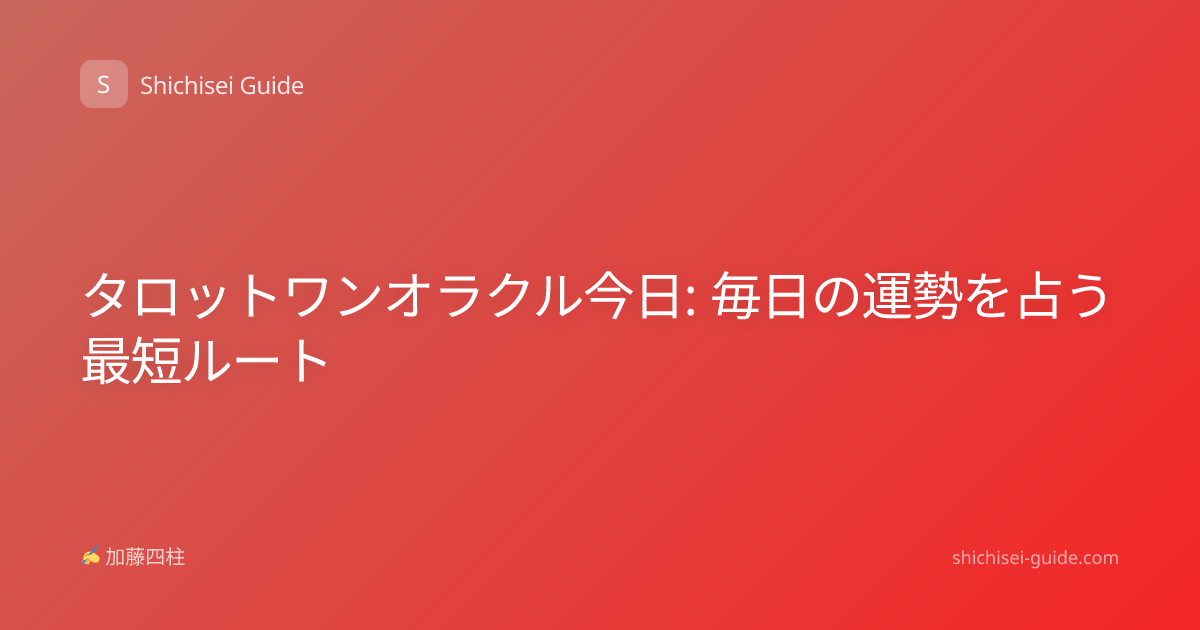 タロットワンオラクル今日: 毎日の運勢を占う最短ルート
