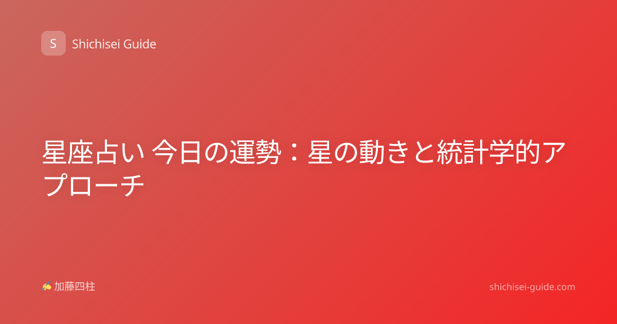 星座占い 今日の運勢：星の動きと統計学的アプローチ