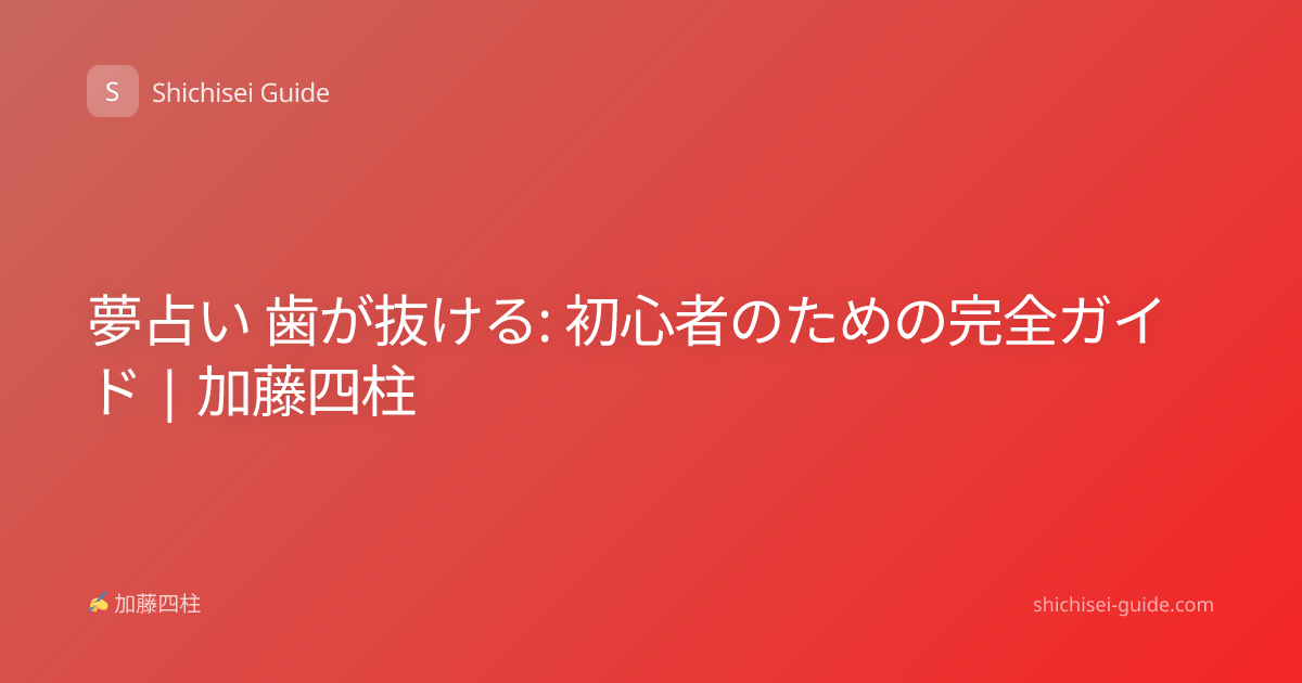 夢占い 歯が抜ける: 初心者のための完全ガイド | 加藤四柱