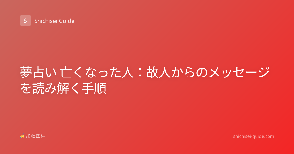 夢占い 亡くなった人：故人からのメッセージを読み解く手順