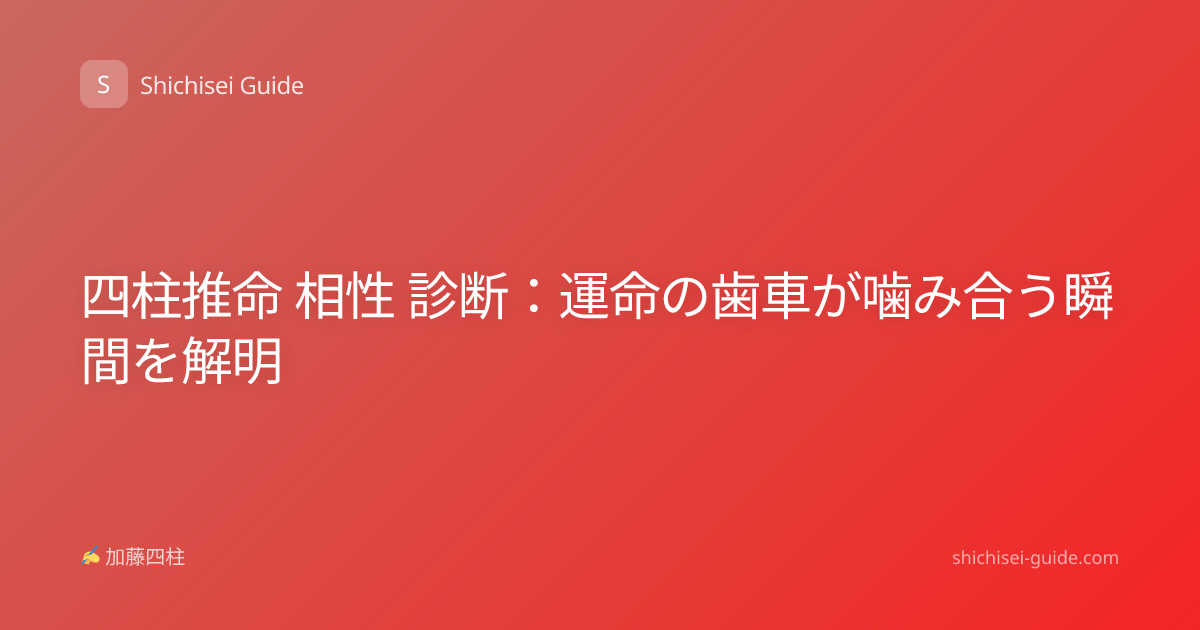 四柱推命 相性 診断：運命の歯車が噛み合う瞬間を解明