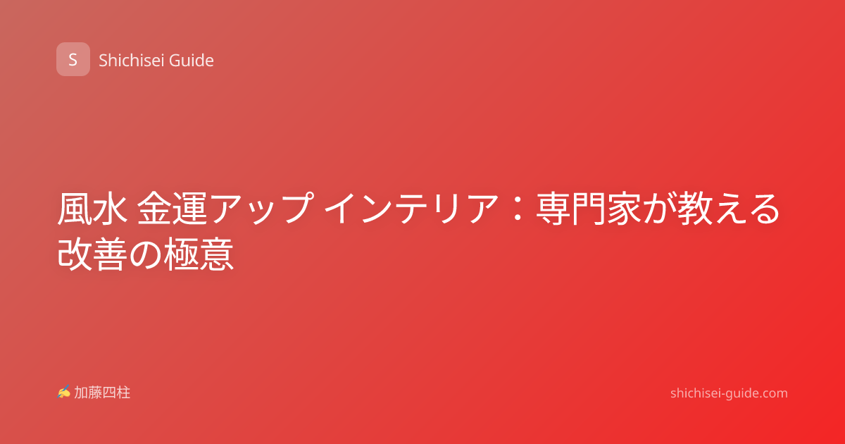 風水 金運アップ インテリア：専門家が教える改善の極意