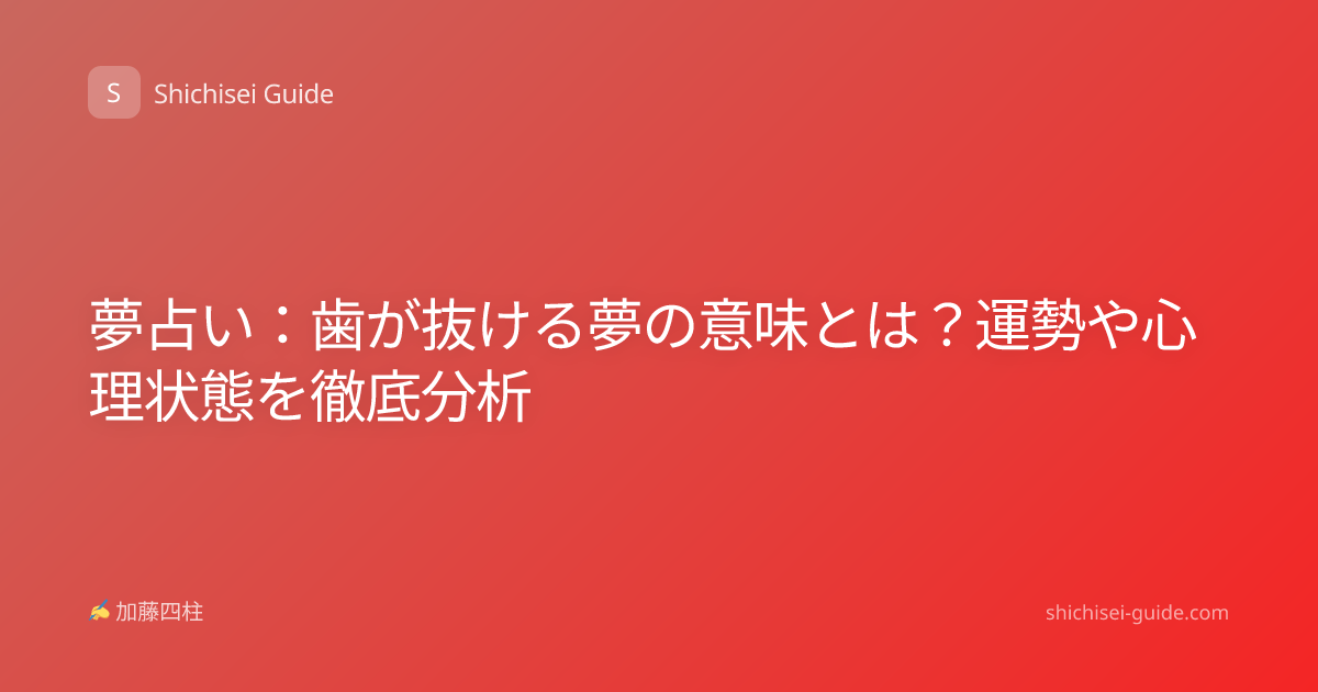 夢占い：歯が抜ける夢の意味とは？運勢や心理状態を徹底分析