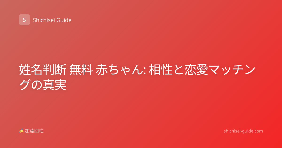 姓名判断 無料 赤ちゃん: 相性と恋愛マッチングの真実