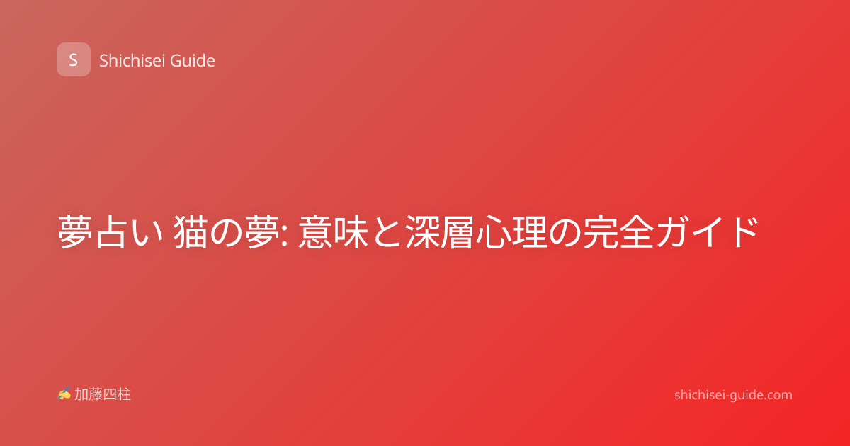 夢占い 猫の夢: 意味と深層心理の完全ガイド