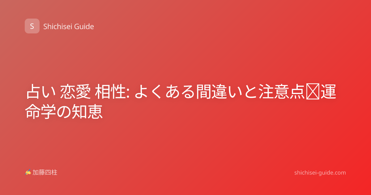 占い 恋愛 相性: よくある間違いと注意点｜運命学の知恵