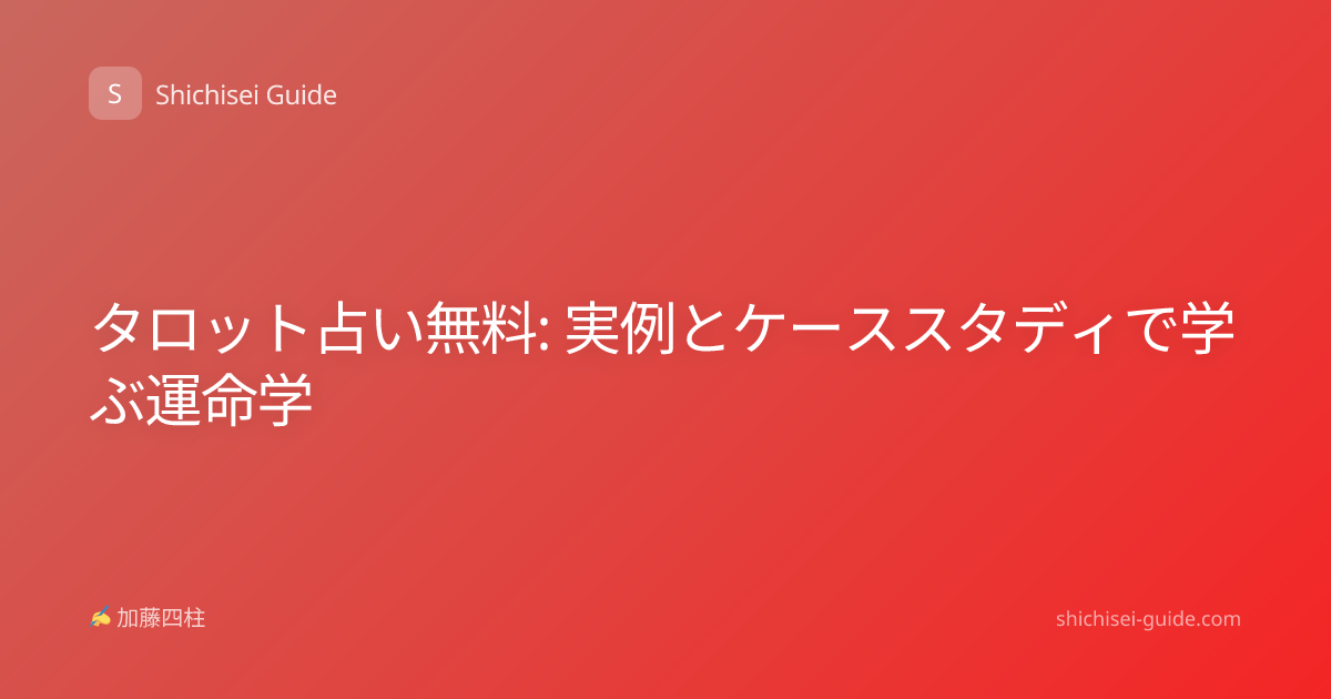 タロット占い無料: 実例とケーススタディで学ぶ運命学