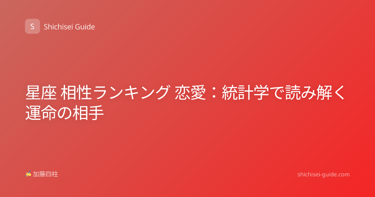 星座 相性ランキング 恋愛：統計学で読み解く運命の相手