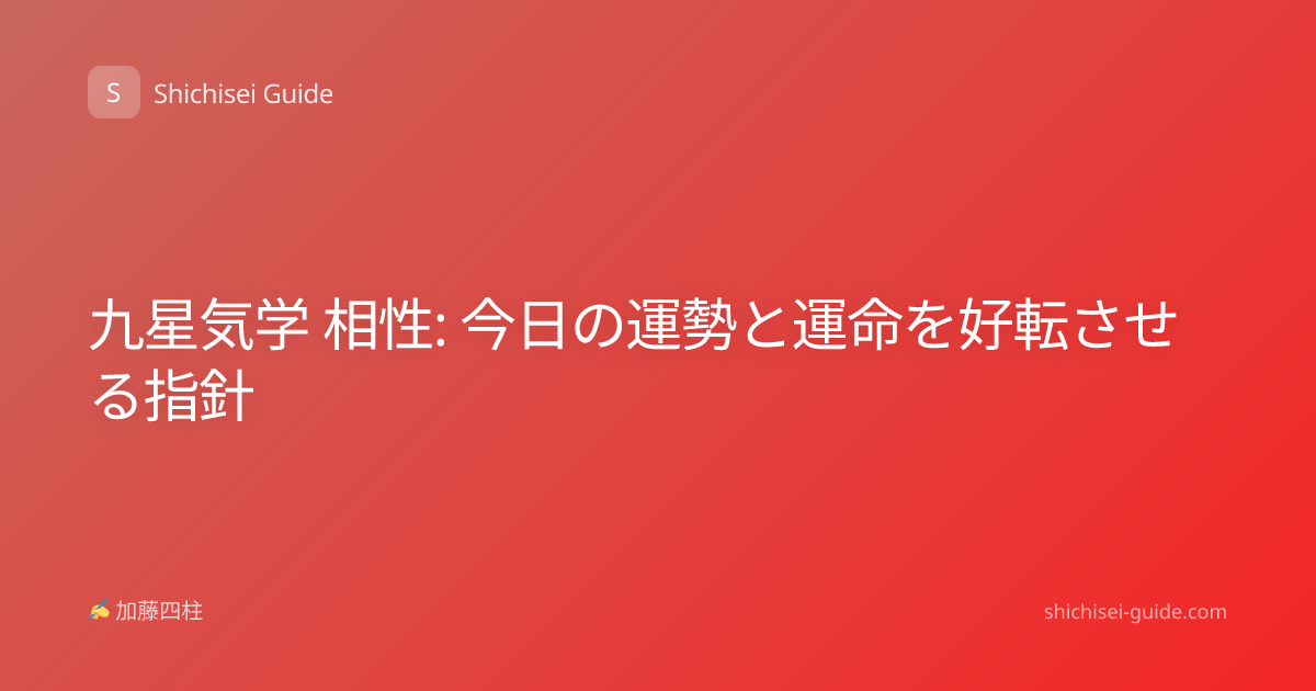 九星気学 相性: 今日の運勢と運命を好転させる指針