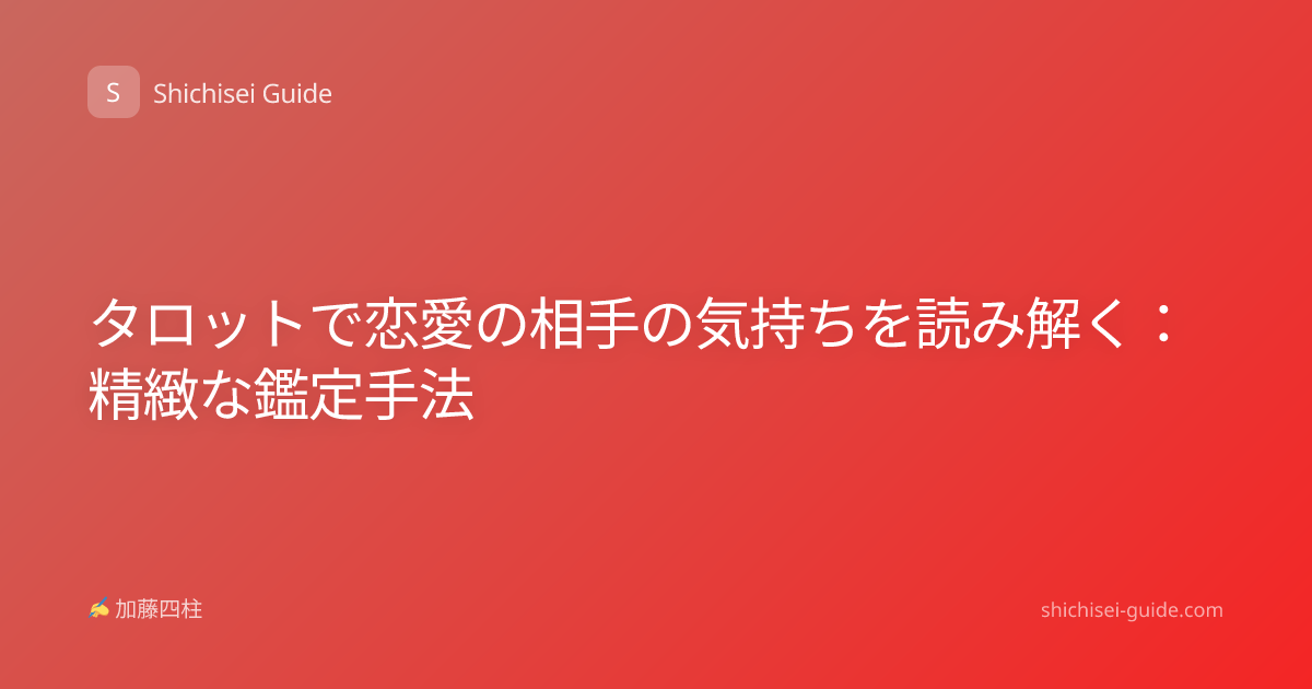 タロットで恋愛の相手の気持ちを読み解く：精緻な鑑定手法