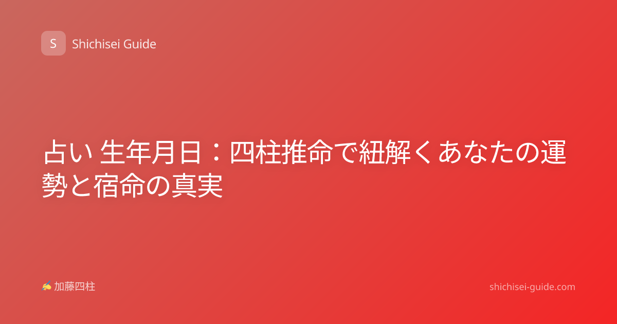 占い 生年月日：四柱推命で紐解くあなたの運勢と宿命の真実