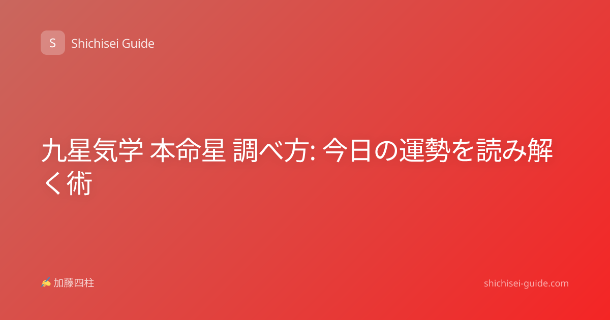 九星気学 本命星 調べ方: 今日の運勢を読み解く術