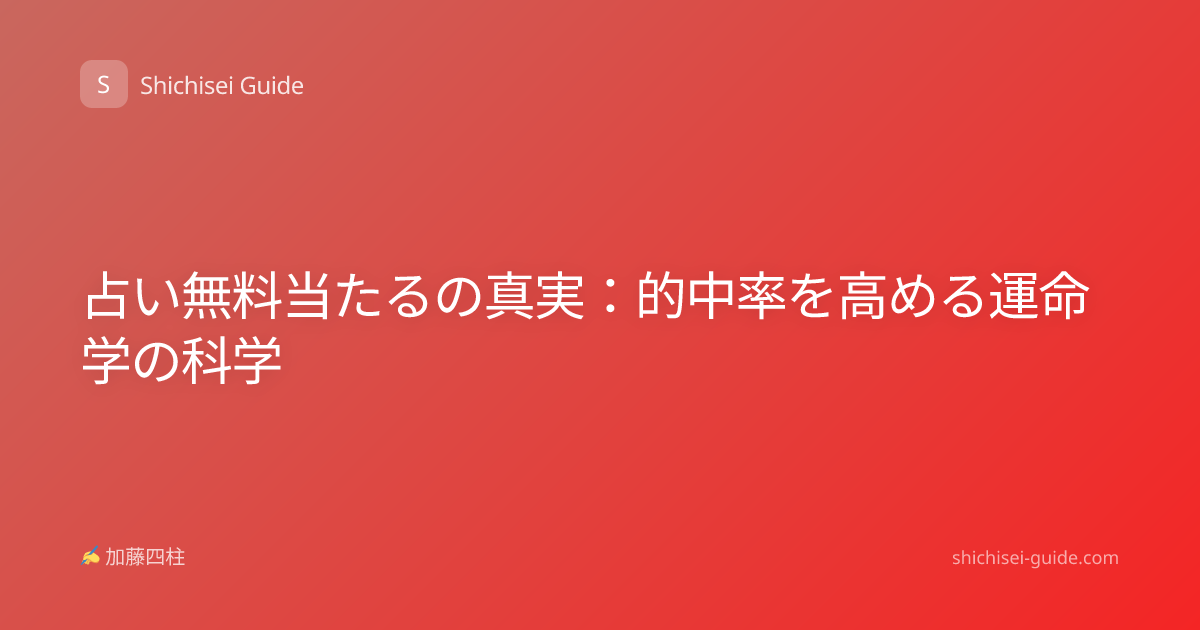 占い無料当たるの真実：的中率を高める運命学の科学