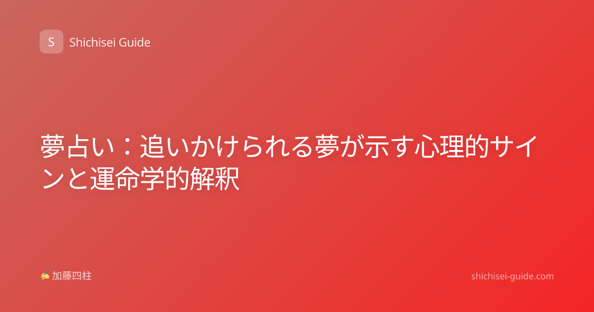 夢占い：追いかけられる夢が示す心理的サインと運命学的解釈