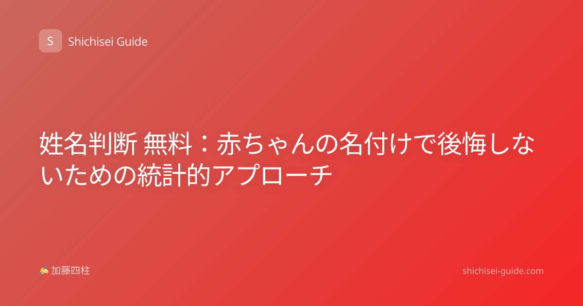 姓名判断 無料：赤ちゃんの名付けで後悔しないための統計的アプローチ
