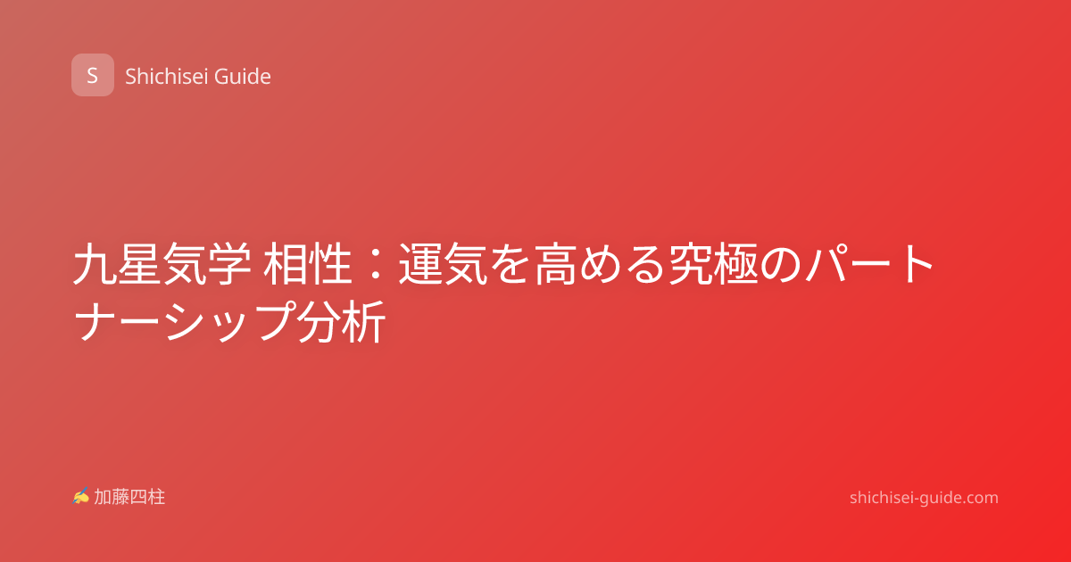 九星気学 相性：運気を高める究極のパートナーシップ分析
