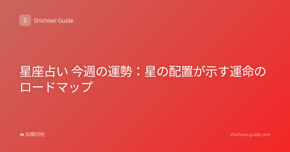 星座占い 今週の運勢：星の配置が示す運命のロードマップ