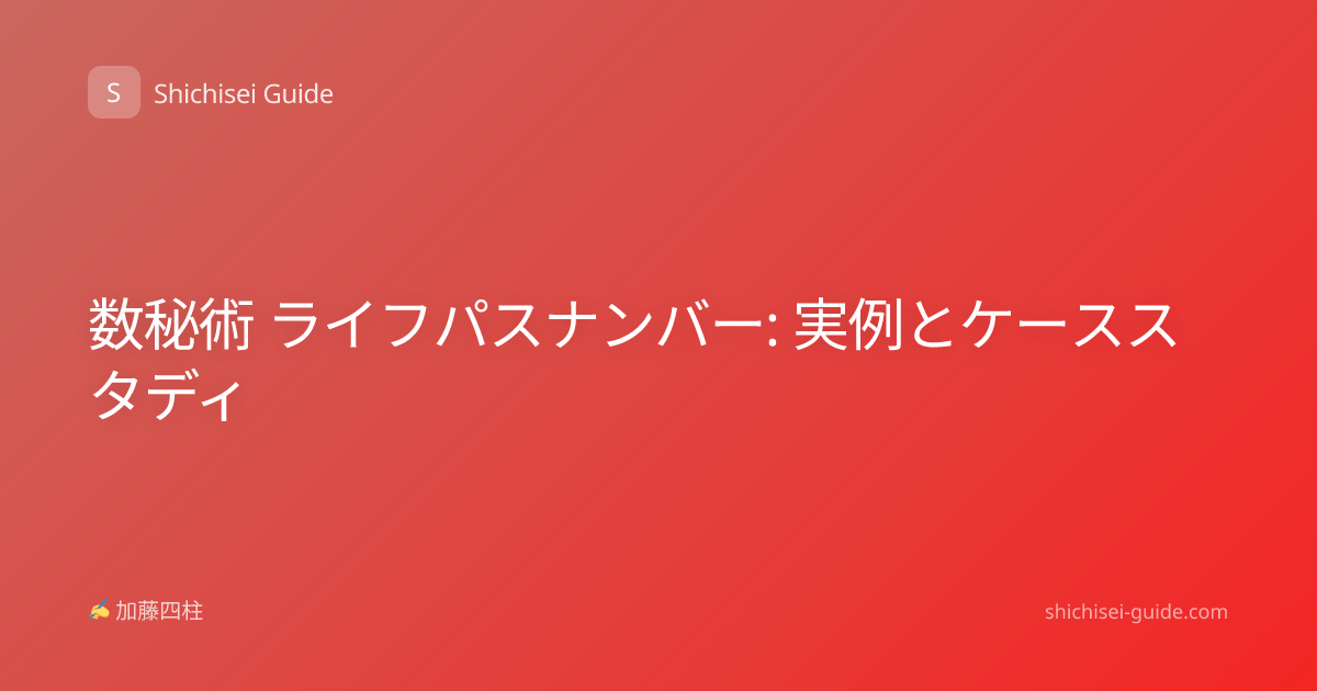 数秘術 ライフパスナンバー: 実例とケーススタディ