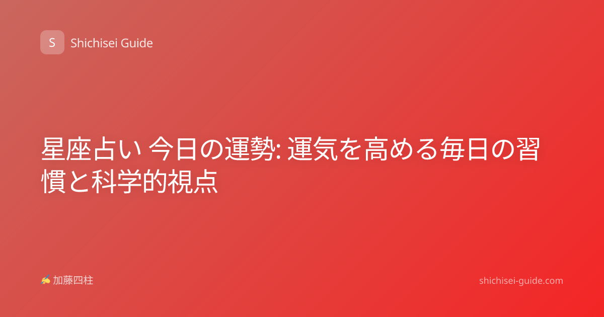 星座占い 今日の運勢: 運気を高める毎日の習慣と科学的視点