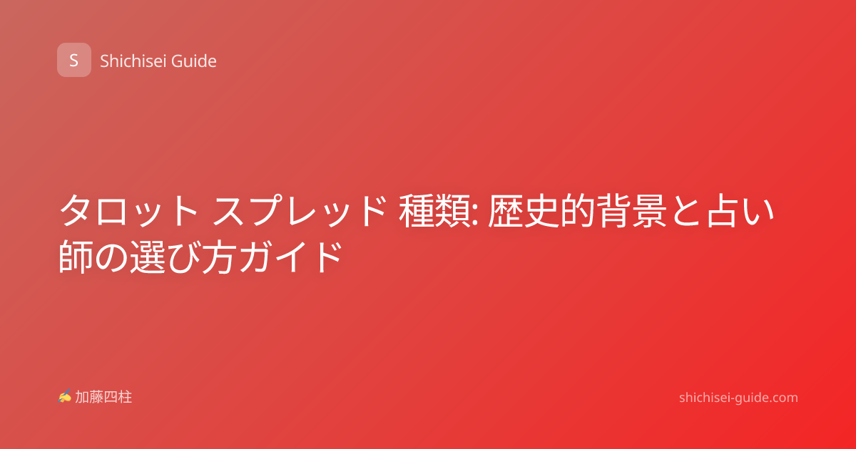 タロット スプレッド 種類: 歴史的背景と占い師の選び方ガイド