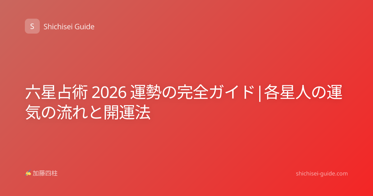 六星占術 2026 運勢の完全ガイド|各星人の運気の流れと開運法