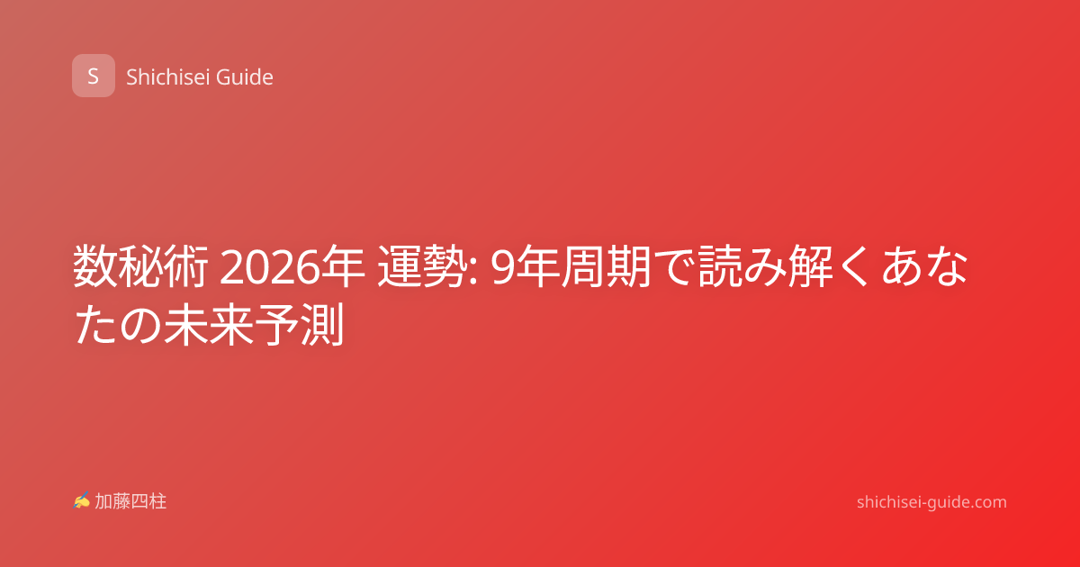 数秘術 2026年 運勢: 9年周期で読み解くあなたの未来予測