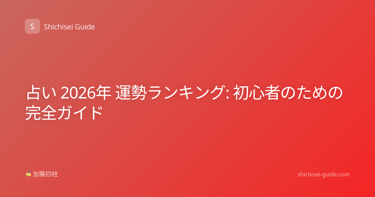 占い 2026年 運勢ランキング: 初心者のための完全ガイド
