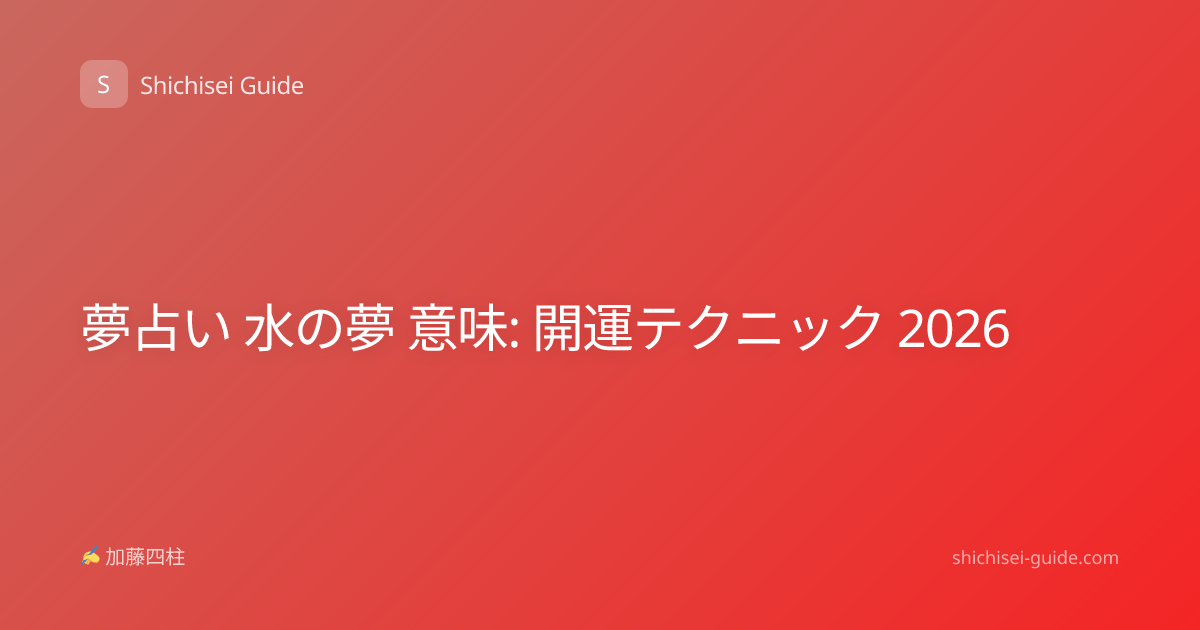 夢占い 水の夢 意味: 開運テクニック 2026
