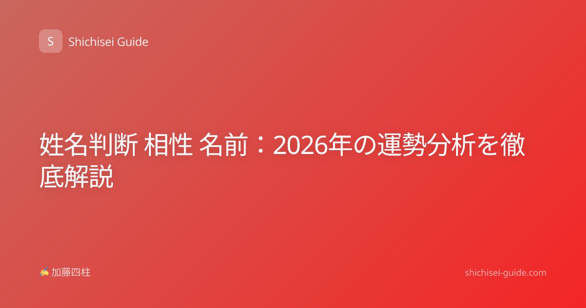 姓名判断 相性 名前：2026年の運勢分析を徹底解説