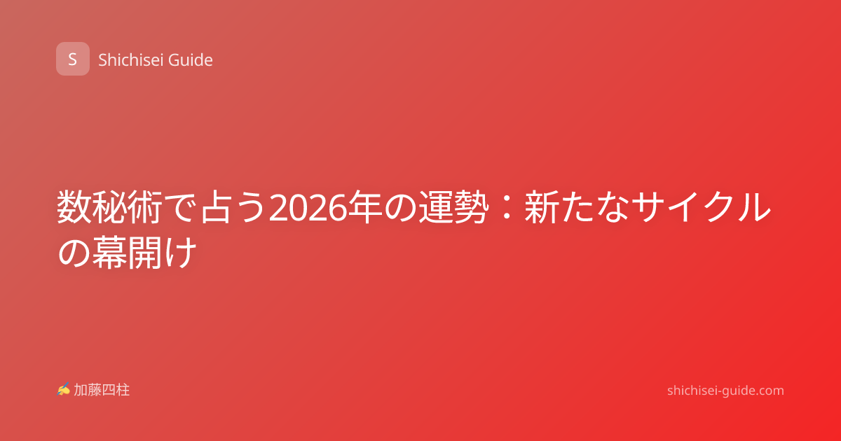 数秘術で占う2026年の運勢：新たなサイクルの幕開け