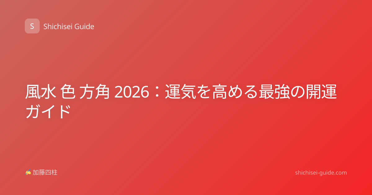 風水 色 方角 2026：運気を高める最強の開運ガイド