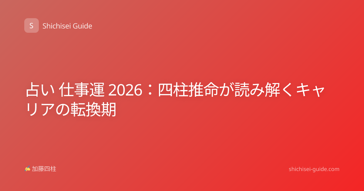 占い 仕事運 2026：四柱推命が読み解くキャリアの転換期