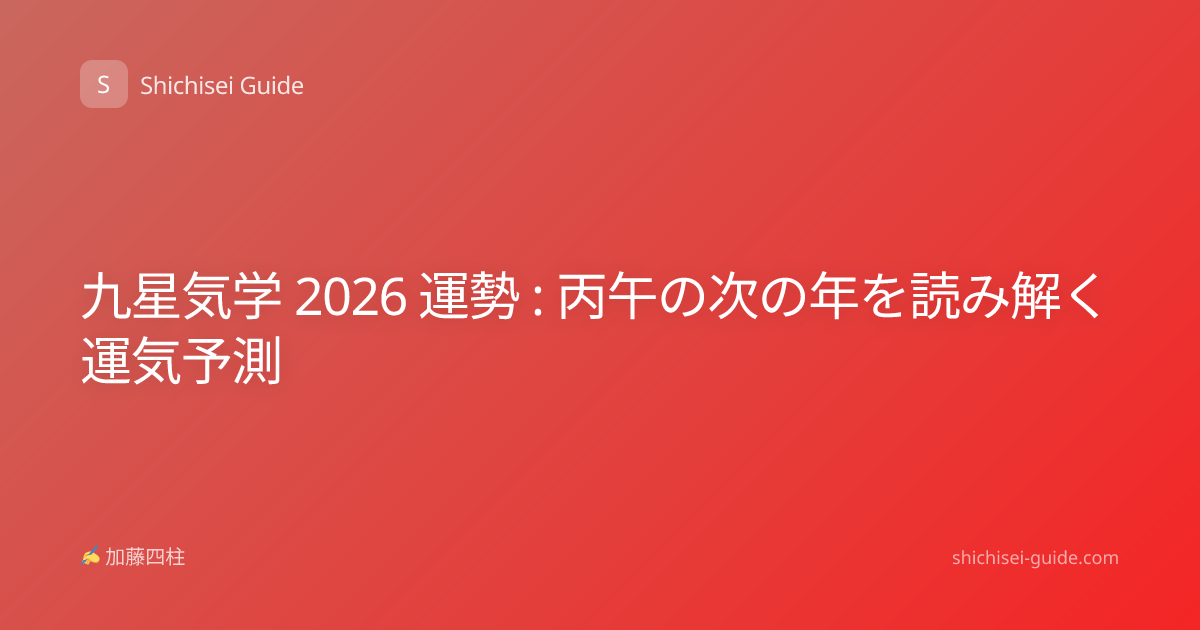 九星気学 2026 運勢 : 丙午の次の年を読み解く運気予測
