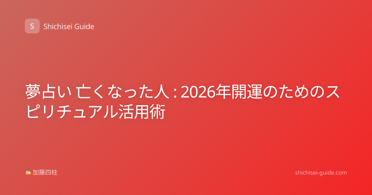 夢占い 亡くなった人 : 2026年開運のためのスピリチュアル活用術