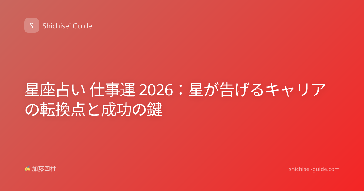 星座占い 仕事運 2026：星が告げるキャリアの転換点と成功の鍵