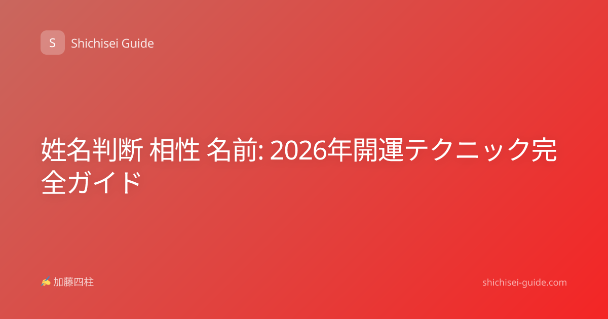 姓名判断 相性 名前: 2026年開運テクニック完全ガイド
