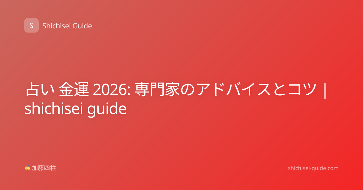 占い 金運 2026: 専門家のアドバイスとコツ | shichisei guide